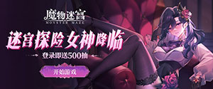 魔物迷宫H5